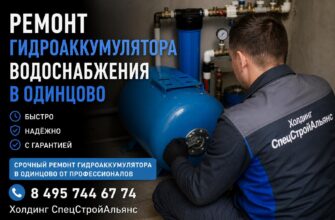 Ремонт гидроаккумулятора водоснабжения в Одинцово