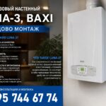 Котел газовый настенный LUNA-3, Baxi Одинцово монтаж
