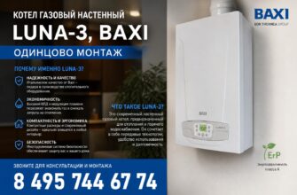 Котел газовый настенный LUNA-3, Baxi Одинцово монтаж