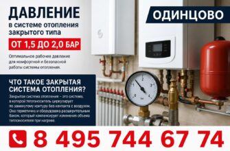 Какое давление должно быть в системе отопления закрытого типа Одинцово