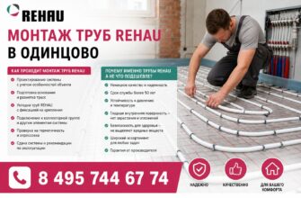 Одинцово: как проходит монтаж труб Рехау (Rehau)