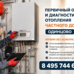 Первичный осмотр и диагностика отопления частного дома в Одинцово