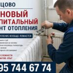 Одинцово: плановый и капитальный ремонт отопления