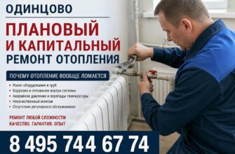 Одинцово: плановый и капитальный ремонт отопления