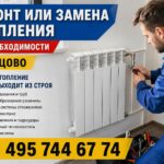 Ремонт или замена отопления в Одинцово