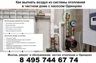 Как выгнать воздух из системы отопления в частном доме с насосом: Одинцово