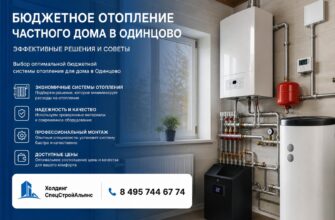 Бюджетное отопление частного дома в Одинцово