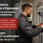 Готовность к зиме в Одинцово