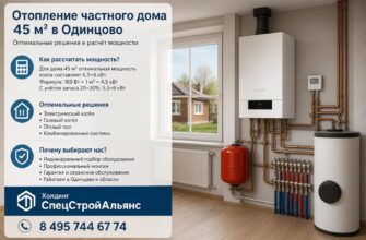 Отопление частного дома 45 м² в Одинцово