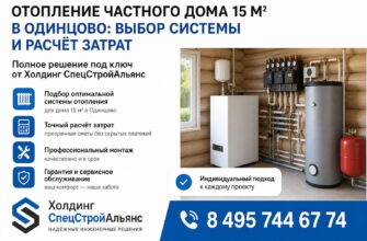Отопление частного дома 15 м² в Одинцово