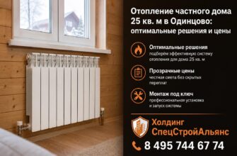 Отопление частного дома 25 кв. м в Одинцово