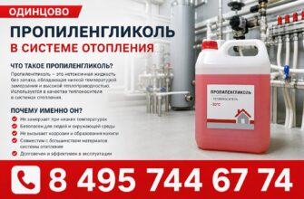Одинцово: пропиленгликоль в системе отопления