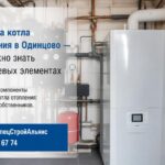 Система отопления дома «Ленинградка» в Одинцово