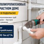Пайка полипропиленовых труб в частном доме: услуги в Подольске