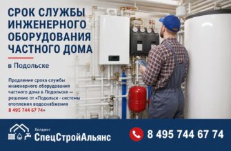 Срок службы инженерного оборудования частного дома в Подольске