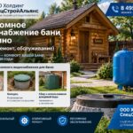 Автономное водоснабжение бани в Пушкино