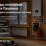 Методы отопления дома в Пушкино