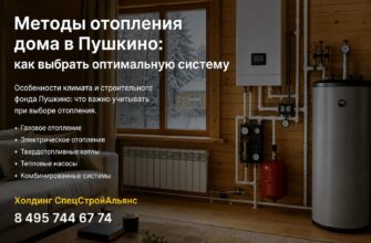 Методы отопления дома в Пушкино