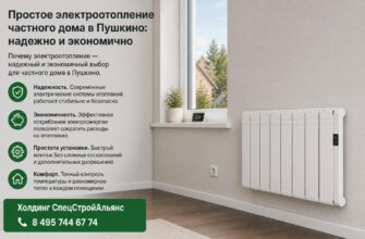 Простое электроотопление частного дома в Пушкино
