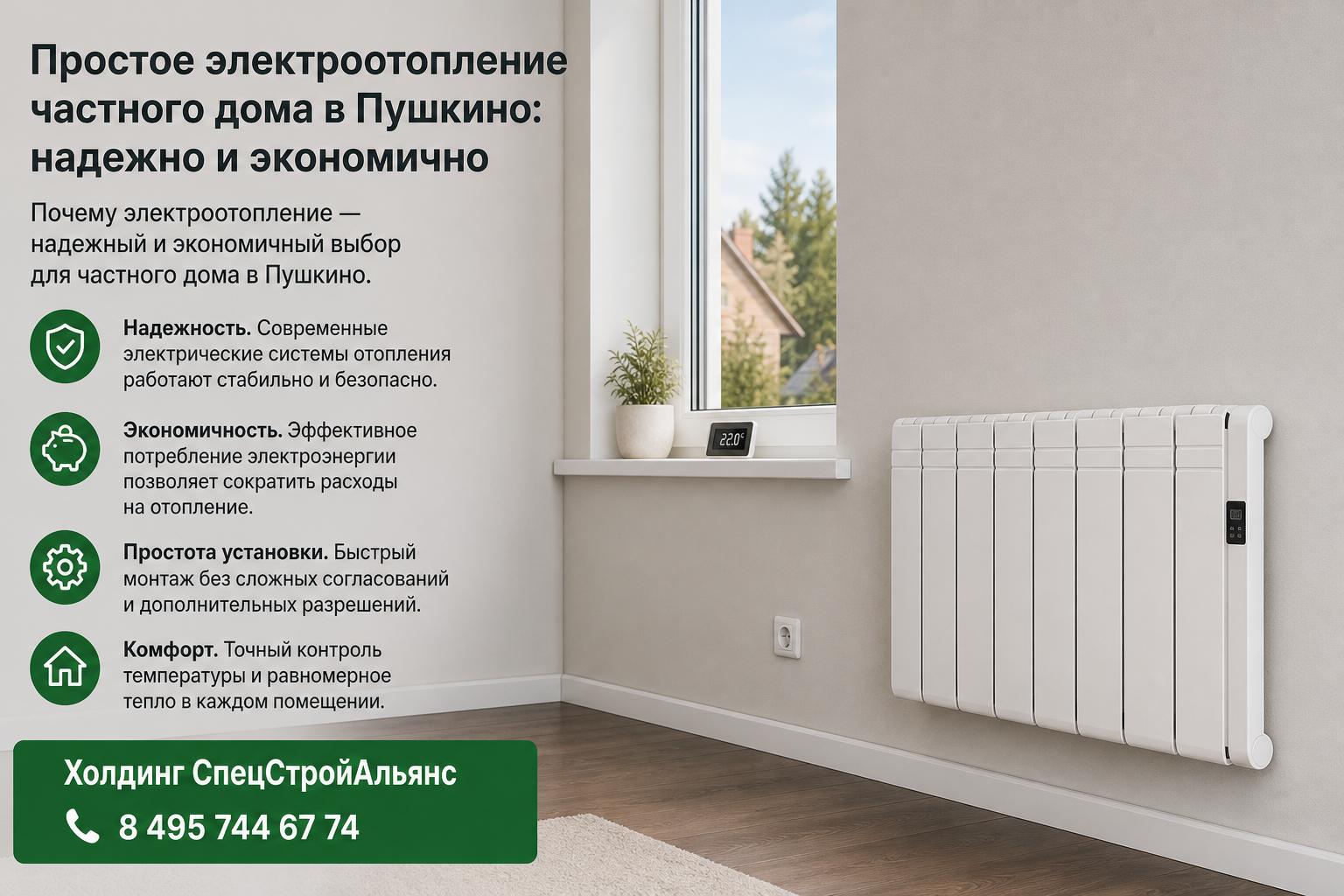 Почему электроотопление — надежный и экономичный выбор для частного дома в Пушкино Почему электроотопление — надежный и экономичный выбор для частного дома в Пушкино