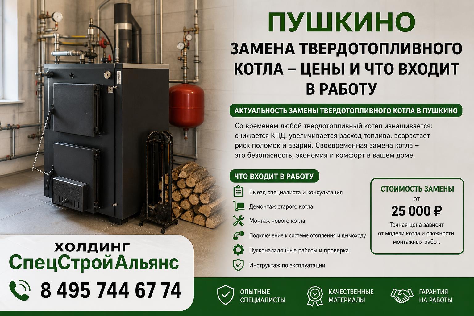 Актуальность замены твердотопливного котла в Пушкино Актуальность замены твердотопливного котла в Пушкино