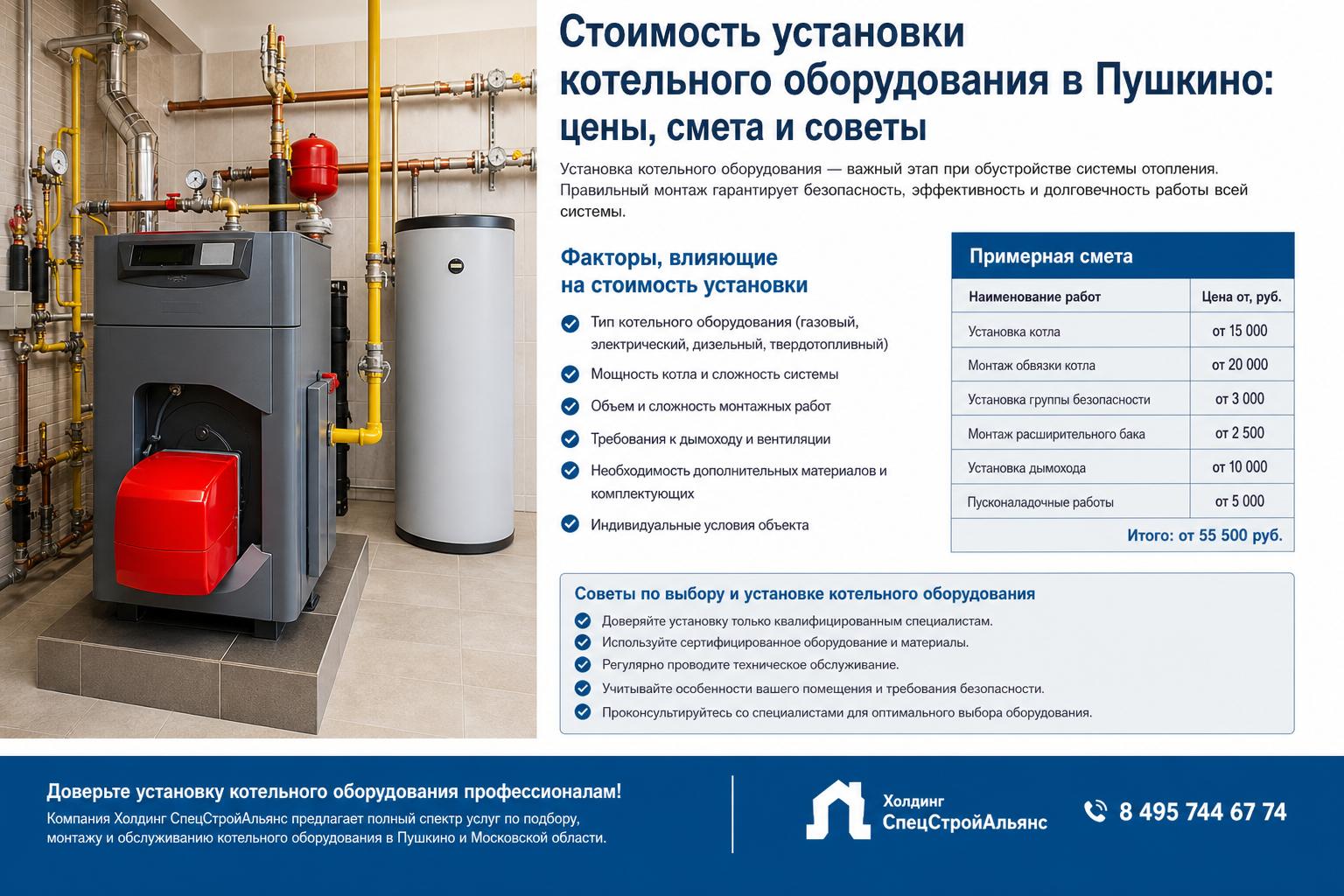 Факторы, влияющие на стоимость установки котельного оборудования в Пушкино Факторы, влияющие на стоимость установки котельного оборудования в Пушкино