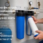 Замена фильтров водоснабжения в Селятино