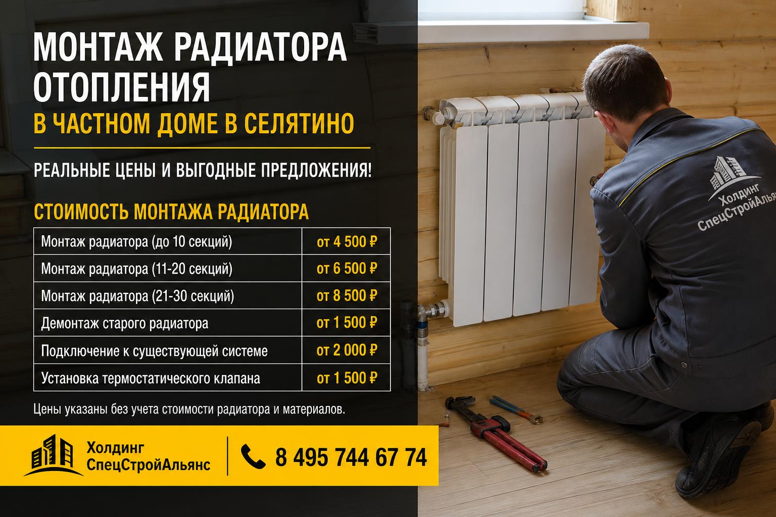 Сколько стоит монтаж радиатора в частном доме в Селятино — реальные цены и выгодные предложения!
