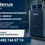 Buderus Logano: профессиональный ремонт