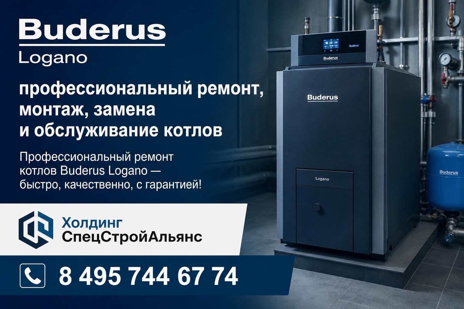 Профессиональный ремонт котлов Buderus Logano — быстро, качественно, с гарантией!