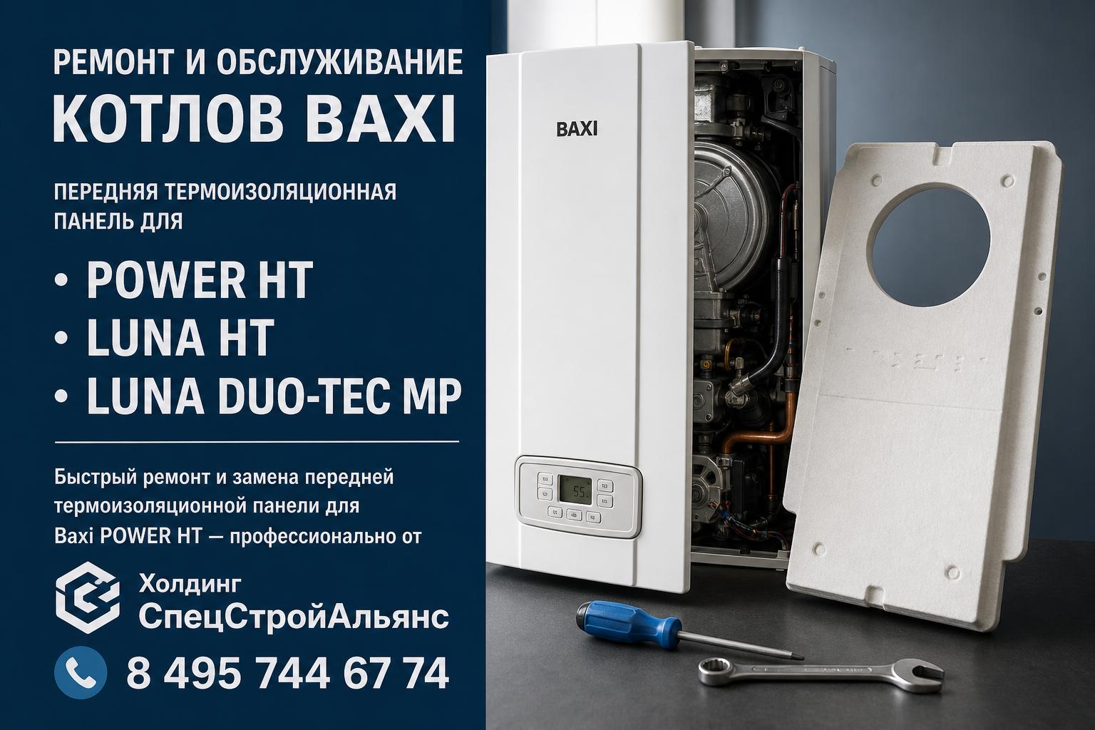 Быстрый ремонт и замена передней термоизоляционной панели для Baxi POWER HT — профессионально от