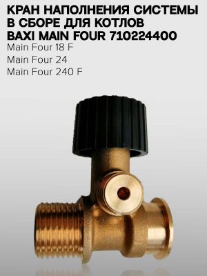 Кран наполнения системы в сборе для котлов MAIN Four, Baxi