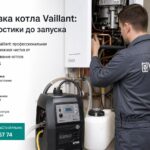 Промывка котла Vaillant