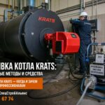 Промывка котла KRATS