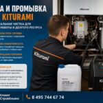 Промывка котла Kiturami
