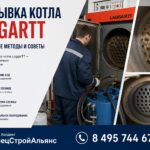 Промывка котла LaggarTT