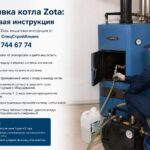 Промывка котла Zota