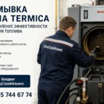 Промывка котла Termica