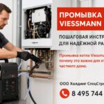 Промывка котла Viessmann