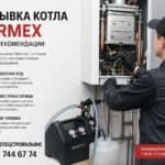 Промывка котла Thermex