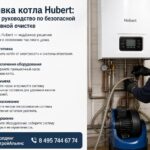 Промывка котла Hubert