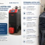 Промывка котла VGR