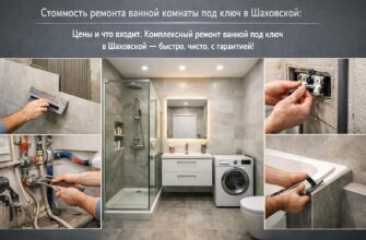 Стоимость ремонта ванной комнаты под ключ в Шаховской