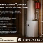 Отопление дачи в Троицке: проверенные способы