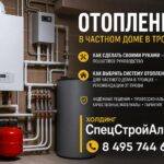 Отопление в частном доме в Троицке