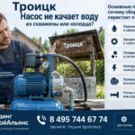 Троицк: насос не качает воду из скважины или колодца - диагностика