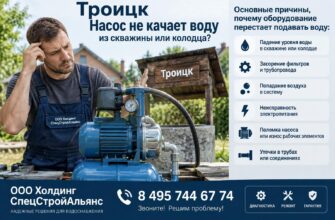 Троицк: насос не качает воду из скважины или колодца - диагностика