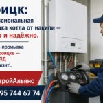 Троицк: профессиональная промывка котла от накипи