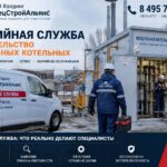 Аварийная служба и строительство модульных котельных