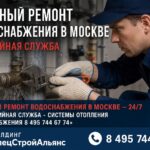 Срочный ремонт водоснабжения в Москве